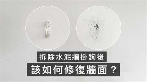 牆壁釘不進去|如何修復水泥牆？掛勾怎麼拆，釘孔怎麼補？菠蘿帶你。